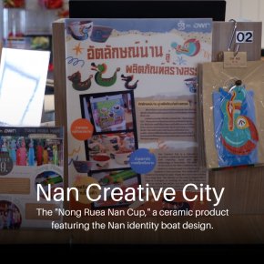 Creative Product inspired by the Nan River and Local Wisdom แรงบันดาลใจจากสายน้ำและภูมิปัญญา สู่ผลิตภัณฑ์สร้างสรรค์