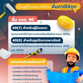 ยื่นภาษีของผู้รับเหมาปี2565