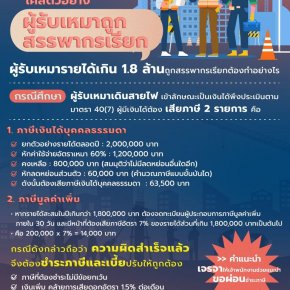 ผู้รับเหมารายได้เกิน 1.8 ถูกสรรพากรเรียกทำอย่างไร?