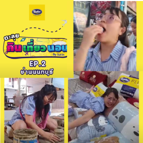 กิน เที่ยว นอน กับ Satin EP2