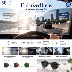 SELF Polarized Lens เลนส์กันแดดโพลาไรซ์ ลดแสงสะท้อน เพื่อการขับขี่ที่สบายตายิ่งขึ้น