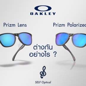 เลนส์ Prizm ปกติ กับ เลนส์ Prizm Polarized ของ Oakley ต่างกันอย่างไร ?