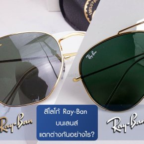 สีโลโก้ Ray-Ban ที่สกรีนอยู่บนเลนส์กันแดด แตกต่างกันอย่างไร ?