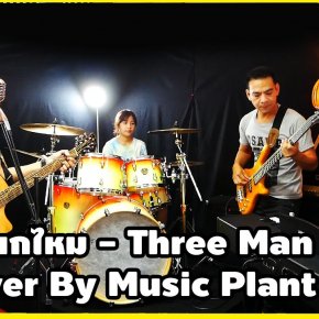 ฝนตกไหม - Three Man Down Cover By Music Plant Band ตอน มือกีตาร์มาร้องเพลง