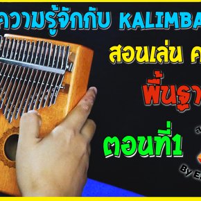 รีวิว Kalimba+สอนวิธีเล่นเบื้องต้น ตอนที่ 1