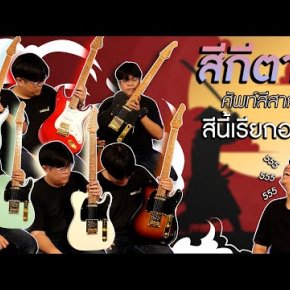 สีของกีตาร์ เรียกว่าสีอะไร ภาษาสากลเรียกว่าอะไร และตัวย่อ สีของกีตาร์ เรียกว่าสีอะไร ภาษาสากลเรียกว่าอะไร และตัวย่อ