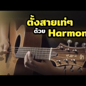 ตั้งสายเท่ๆ ด้วย Harmonic ตั้งสายเท่ๆ ด้วย Harmonic