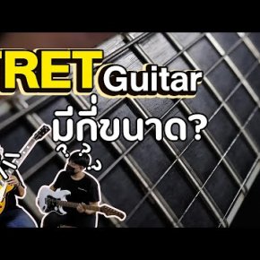 ขนาดเฟรตกีตาร์ มีกี่ขนาด แต่ละขนาดเหมาะกับใคร หรือ ดนตรีแนวไหน? ขนาดเฟรตกีตาร์ มีกี่ขนาด แต่ละขนาดเหมาะกับใคร หรือ ดนตรีแนวไหน?