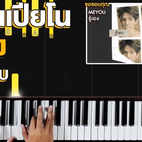 สอนเปียโน เพลง รู้เอง สอนเปียโน เพลง รู้เอง