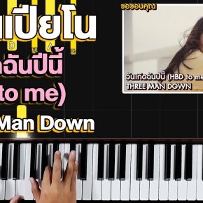 สอนเปียโน เพลง วันเกิดฉันปีนี้ (HBD to me) - Three Man Down