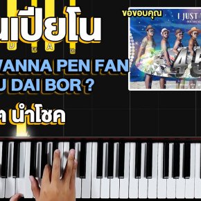 สอนเปียโน เพลง I JUST WANNA PEN FAN YOU DAI BOR ? - สิงโต นำโชค (อ้ายจัสวอนน่าเป็นแฟนยูได้บ่ ?) สอนเปียโน เพลง I JUST WANNA PEN FAN YOU DAI BOR ? - สิงโต นำโชค (อ้ายจัสวอนน่าเป็นแฟนยูได้บ่ ?)
