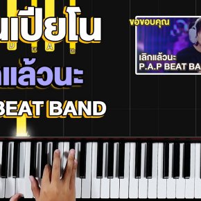 สอนเปียโน เพลง เลิกแล้วนะ P.A.P BEAT BAND สอนเปียโน เพลง เลิกแล้วนะ P.A.P BEAT BAND