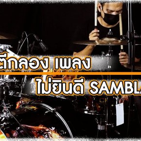 สอนตีกลองเพลง  ไม่ยินดี -  SAMBLACK (Drum Cover)