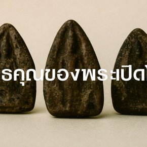 พุทธคุณเด่นของพระเปิดโลก