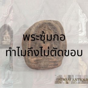 พระซุ้มกอ: ทำไมถึงไม่ตัดขอบ?