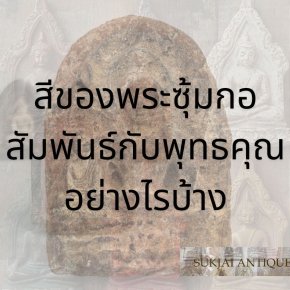 สีของพระซุ้มกอ สัมพันธ์กับพุทธคุณอย่างไรบ้าง