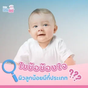 ผิวลูกน้อย