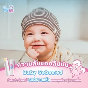 ความลับของลิปมัน Baby Sebamed: ทำไมถึงช่วยให้ริมฝีปากแห้งของลูกน้อยนุ่มนวลขึ้น?