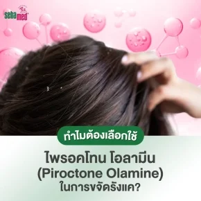 ทำไมต้องเลือกใช้ไพรอคโทน_โอลามีน