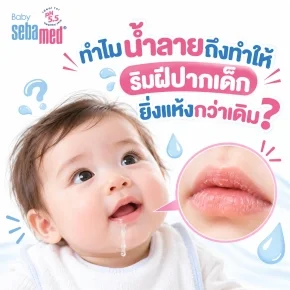 ทำไมน้ำลายถึงทำให้ริมฝีปากเด็กยิ่งแห้งกว่าเดิม