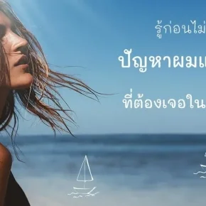 ปัญหาผมแบบไหน ที่ต้องเจอในหน้าร้อน