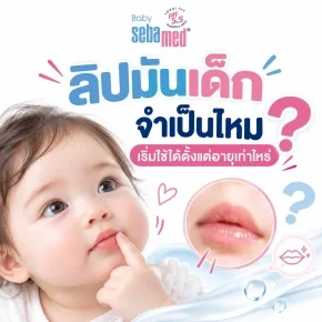 ลิปมันเด็กจำเป็นไหม_เริ่มใช้ได้ตั้งแต่อายุเท่าไหร่