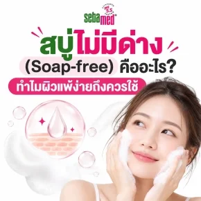 สบู่ไม่มีด่าง__Soap_free_คืออะไร_ทำไมผิวแพ้ง่ายถึงควรใช้