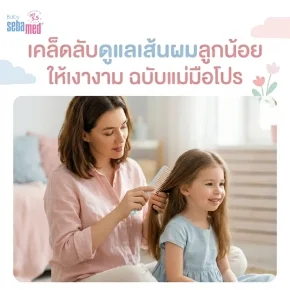 เคล็ดลับดูแลเส้นผมลูกน้อยให้เงางาม_ฉบับแม่มือโปร