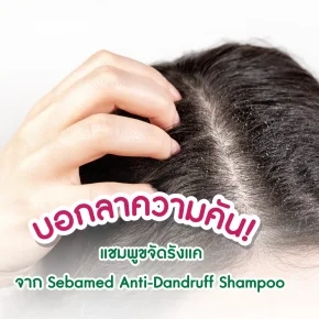 แชมพูขจัดรังแคจาก_Sebamed_Anti_Dandruff_Shampoo