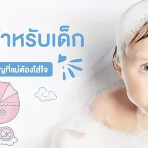 แชมพูสำหรับเด็ก เรื่องเล็ก ๆ แต่สำคัญที่แม่ต้องใส่ใจ