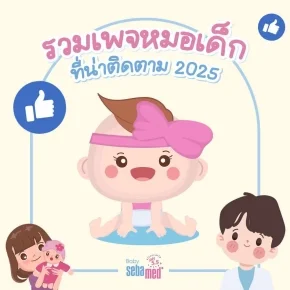 แนะนำเพจคุณหมอเด็กที่น่าติดตาม 2025 ปั้นลูกน้อยให้สุขภาพดี