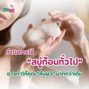  ทำไมการใช้_“สบู่ก้อนทั่วไป”_อาจทำให้คุณ_คันผิว_มากกว่าเดิ