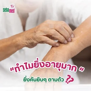 ทำไมยิ่งอายุมาก ยิ่งคันยิบๆ ตามตัว? เจาะลึกกลไกผิวแห้งในผู้สูงอายุ พร้อมวิธีดูแลที่ต้นเหตุ