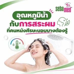 อุณหภูมิน้ำกับการสระผมที่คนหนังศีรษะบอบบางต้องรู้