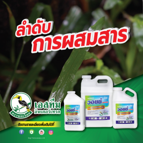 การผสมสารเคมี เต็มประสิทธิภาพ