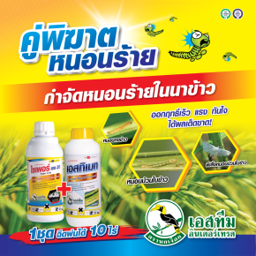 คู่พิฆาตหนอนร้ายในนาข้าว ไซเพอร์ เอช-20 + เอสทิเมท
