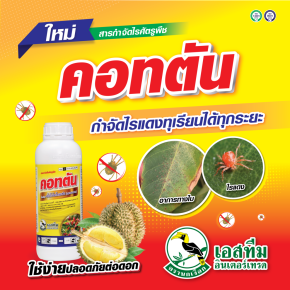คอทตัน สารกำจัดไร ปลอดภัยต่อดอก