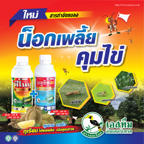 น็อกเพลี้ย คุมไข่ในทุเรียน ใช้ บลูชิพ 40 + ฟีโนบุ
