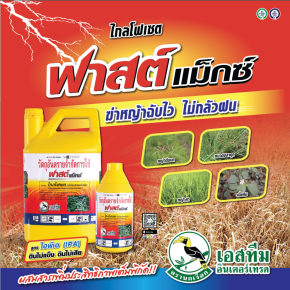 ฟาสต์แมกซ์ (ไกลโฟเซตสูตรทนฝน)