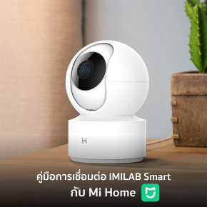 คู่มือการเชื่อมต่อ IMILAB Smart กับแอป Mi Home