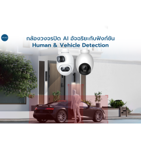 การตรวจจับมนุษย์และยานพาหนะ (Human & Vehicle Detection) ในกล้องวงจรปิด AI อัจฉริยะ EC6 Dual