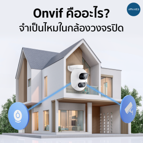 Onvif คืออะไร