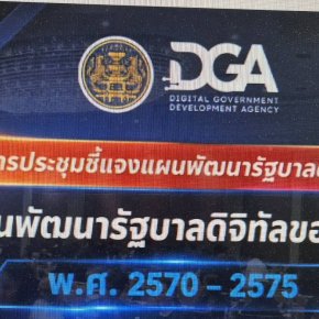 วันจันทร์ที่ 29 มิถุนายน 2569 เวลา 8.30-16.30 นคุณปาลาวดี เนื่องจำนงค์ รองประธานหอการค้า ร่วมรับชมการถ่ายทอดสดการประชุมชี้แจง (ร่าง) แผนพัฒนารัฐบาลดิจิทัลของประเทศไทย พ.ศ. 2570-2575 ผ่านมา Facebook DGA Thailand 
