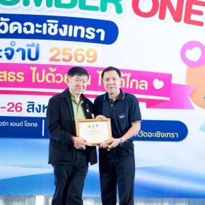 วันพุธที่ 26 สิงหาคม 2569 เวลา 09.30  16.30 น. นายสมพงษ์ นำศรีเจริญสุขกรรมการหอการค้า ร่วมเป็นเกียรติในงานมหกรรมรวมพลสมาชิก TO BE NUMBER ONE จังหวัดฉะเชิงเทรา ประจำปี 2569 ณ ห้องประชุมเทพราช โรงแรมชันธารา เวลเนส รีสอร์ท แอนด์โฮเทล อำเภอเมืองฉะเชิงเทรา จัง
