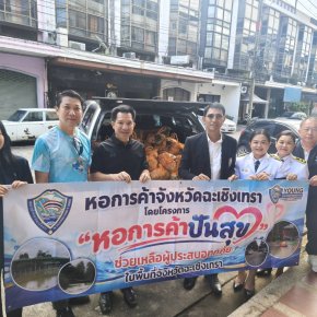   ในวันพุธที่ 21 ตุลาคม 2569 เวลา 09.00 น นายยุทธนา มาตเจือ ประธานและคณะกรรมการหอการค้า มอบถุงยังชีพ 100 ชุด ให้ทางเกษตรและสหกรณ์จังหวัดฉะเชิงเทรา เพื่อเอาไปแจกจ่ายประชาชนที่ประสบอุทกภัยน้ำท่วมอำเภอบางคล้าและอำเภอบางน้ำเปรี้ยว เพื่อบรรเทา ความเดือดร้อน 
