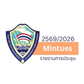 รายงานการประชุมปีบริหาร  2569