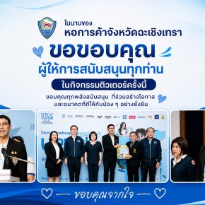 หอการค้าจังหวัดฉะเชิงเทรา จัดโครงการ UTCC TUTOR ติวทั่วไทยพิชิตมหาลัยในฝัน 2026 ในเมื่อวันศุกร์ที่ 21 สิงหาคม 2569 ตั้งแต่เวลา 08.30 - 16.00 น ณ อาคารหอประชุมสมเด็จพระเทพฯรัตนราชสุดาโรงเรียนเบญจมราชราชสฤษฎิ์ อำเภอเมือง จังหวัดฉะเชิงเทรา สรุปยอดผู้เข้าร่วม