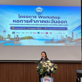 หอการค้าจังหวัดฉะเชิงเทราและกลุ่มผู้ประกอบการรุ่นใหม่ YEC เข้าร่วมโครงการ Workshop หอการค้าภาคตะวันออก เพื่อการขับเคลื่อนการทำงานกลุ่มจังหวัดภาคตะวันออก ในวันที่ 10 กรกฎาคม 2569 ตั้งแต่เวลา 9.30 น. - 20.00 น. ณบ้านปูรีสอร์ทจังหวัดตราด 