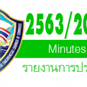 รายงานการประชุมปีบริหาร  2563