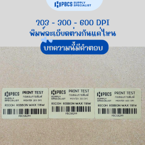 เครื่องพิมพ์บาร์โค้ด 600 DPI